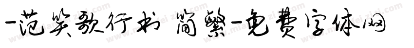 -范笑歌行书 简繁字体转换